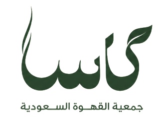 كاسا - جمعية القهوة السعودية